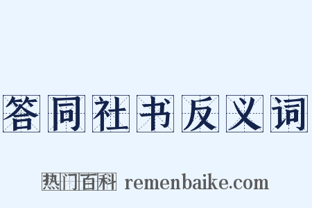 答同社书反义词是什么意思的图片
